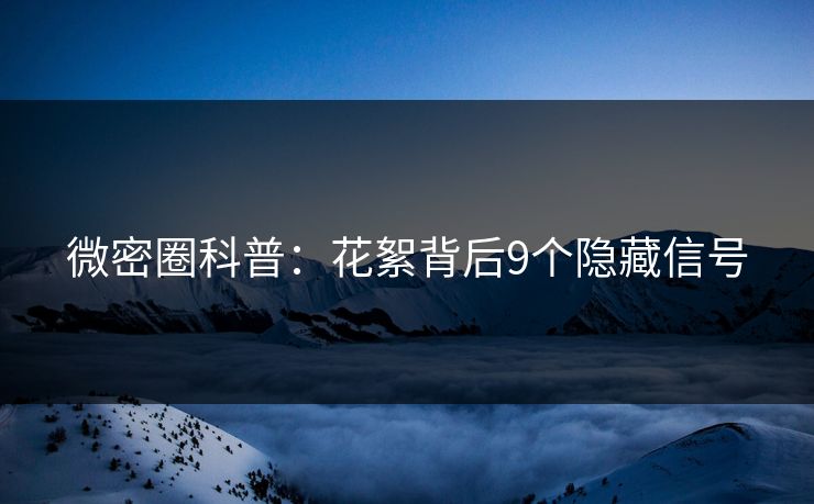 微密圈科普：花絮背后9个隐藏信号