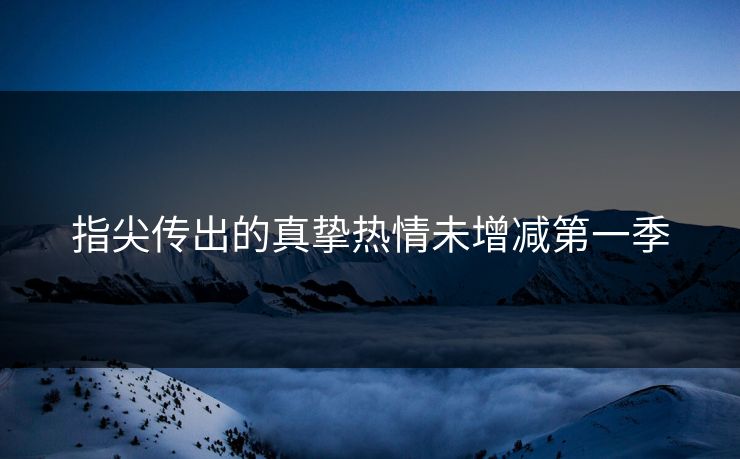 指尖传出的真挚热情未增减第一季