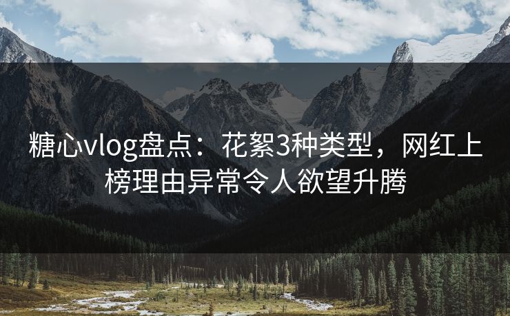 糖心vlog盘点:花絮3种类型,网红上榜理由异常令人欲望升腾