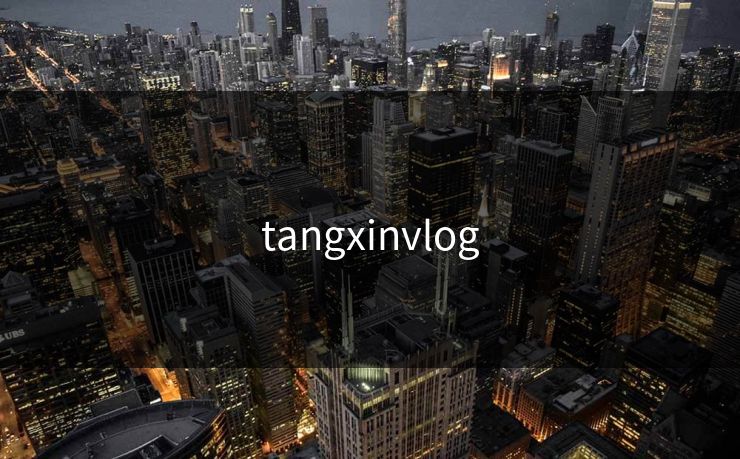 tangxinvlog 第1张 tangxinvlog 第1张