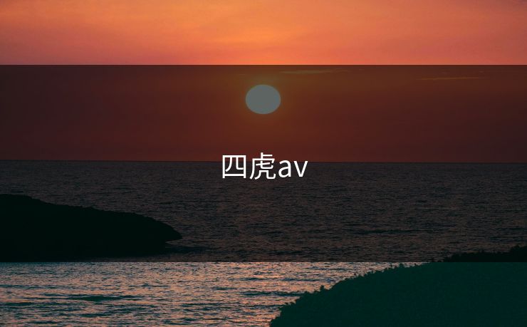 四虎av