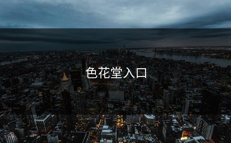 色花堂入口  第1张