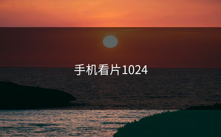 手机看片1024