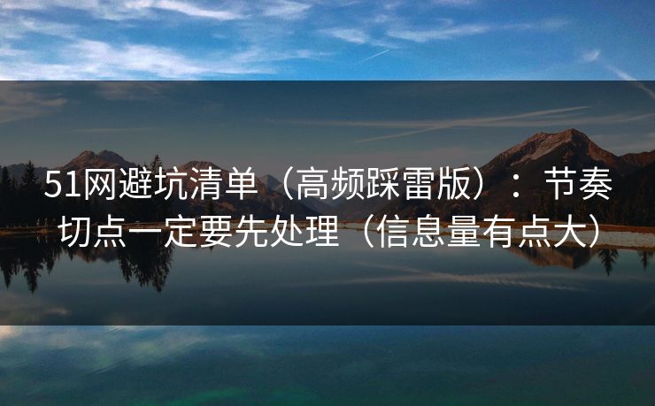 51网避坑清单(高频踩雷版):节奏切点一定要先处理(信息量有点大) 第1张 51网避坑清单(高频踩雷版):节奏切点一定要先处理(信息量有点大) 第1张