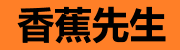 香蕉先生不睡觉